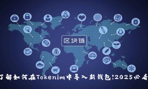 立即了解如何在Tokenim中导入新钱包【2025必看指南】