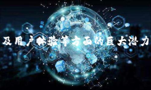 动态区块链共识：理解其核心概念与未来发展

随着区块链技术的不断发展与演变，新的共识机制不断被提出，以适应日益复杂的网络环境和安全需求。在众多共识协议中，动态区块链共识机制逐渐引起了业界的关注和探讨。本文将深入探讨动态区块链共识的概念、优势、挑战及其未来发展方向。

1. 什么是动态区块链共识？

动态区块链共识是指一种允许节点根据网络的具体情况和需求，灵活调整共识规则和策略的区块链共识机制。与传统的共识机制（如工作量证明或权益证明）相比，动态共识能够更快适应网络环境的变化，提高系统的效率和安全性。

例如，在区块链网络中，当节点数量增加或者交易量剧增时，动态共识机制可以自动调整共识方式，以应对这种变化。通过这种方式，动态共识不仅能够有效提升系统的交易处理能力，还能降低交易费用，提高用户体验。

2. 动态区块链共识的工作原理

动态区块链共识的工作原理通常基于几个核心要素：

ul
  listrong实时数据分析：/strong动态共识机制依赖于实时数据分析，对网络节点的状态、交易量及其变化进行监测和评估，以便及时调整共识方案。/li
  listrong多种共识方式的组合：/strong动态共识机制能够结合多种共识协议，根据当前的网络状况选择最优方案。例如，对于交易量较大的时候，可能优先选择工作量证明，以降低处理延迟；而在网络平稳时，则采用权益证明以节省资源。/li
  listrong智能合约的应用：/strong动态共识机制可以通过智能合约程序化地定义和执行共识规则，确保其灵活性与可靠性。这使得节点在执行共识时能够灵活应对不同的网络环境。/li
/ul

3. 动态共识机制的优势

动态区块链共识机制的优势主要体现在以下几个方面：

ul
  listrong提高网络效率：/strong通过动态调整共识规则，该机制能够实时响应网络条件，不断交易处理速度，提高整体网络的处理能力。这种高效性使得更多用户愿意参与到区块链网络中。/li
  listrong更强的安全性：/strong由于动态共识能够对网络攻击采取及时的防御措施，降低了因为固定收敛方式而产生的潜在安全风险。例如，如果某种共识机制发现了恶意节点的出现，机制可以迅速切换到更安全的模式。/li
  listrong降低交易费用：/strong通过共识算法，动态共识机制能够在网络状态好时降低交易费用，从而吸引更多用户进行交易。这对于想要进入区块链市场的新用户来说是一个巨大的优势。/li
  listrong提升用户体验：/strong动态共识的灵活性使得用户在使用网络时可能会感受到更为流畅的操作体验，极大丰富了区块链应用场景，尤其是在金融、游戏等高频交易领域。/li
/ul

4. 发展动态共识的挑战

尽管动态区块链共识具有诸多优势，但在实际应用中，也面临一些挑战：

ul
  listrong复杂的实现技术：/strong实现动态共识机制需要复杂的算法和技术支持，这对于一些技术能力有限的团队来说，可能是一个巨大挑战。此外，这种复杂性也带来了系统可能出现的漏洞和故障。/li
  listrong市场信任问题：/strong由于动态共识机制的灵活性，如何向公众展示其安全性及可靠性是一个很大的问题，特别是对那些对区块链技术了解较少的普通用户而言。/li
  listrong治理机制的建立：/strong由于动态共识涉及到多种共识算法的混合与调整，这意味着在网络中的不同节点之间需要有一个有效的治理机制来协调和决策。这对于保证网络的稳定性和安全性至关重要。/li
/ul

5. 动态共识的未来发展方向

动态区块链共识在未来的发展方向主要体现在以下几个方面：

ul
  listrong智能化与自动化：/strong未来的动态共识机制将更加智能化，通过人工智能和机器学习等技术进行决策，提高交易处理速度和精确度，甚至能够预测未来网络状态变化，进行前瞻性调整。/li
  listrong定制化服务：/strong随着用户需求的多样化，未来的动态共识机制将允许用户根据自身需求定制共识规则，提供更加个性化的区块链服务，以满足不同场景下的需求。/li
  listrong跨链应用的发展：/strong动态区块链共识机制将支持跨链技术的发展，促进不同区块链之间的交流与互动，使得用户能够在多个区块链网络之间无缝操作，并享受到各自的优质服务。/li
  listrong增强透明度与合规性：/strong未来的动态共识机制将注重增强网络的透明性，确保所有共识过程都是公开且可审计的，从而增加用户的信任感，同时也符合法律法规的要求。/li
/ul

结论

动态区块链共识作为一种新兴的共识机制，有望解决传统区块链技术在高速发展中的许多痛点。尽管面临着技术实现、市场信任等挑战，但其在提升网络效率、安全性以及用户体验等方面的巨大潜力，使得它值得深入探索与研发。随着技术的不断成熟，动态共识机制将不仅仅是在网络中通过竞争获胜的一种方式，更是能够推动整个区块链行业向前发展的重要动力。

动态区块链共识：您2025必看的前沿技术！