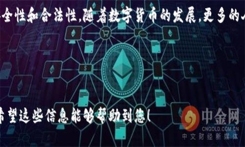 如果您想了解如何将 ImToken 钱包中的数字资产转移到传统货币（法币），请参考以下详细步骤和信息。

什么是 ImToken？
ImToken 是一款流行的数字钱包，广泛用于管理以太坊及其代币（ERC20）。它提供了安全、便捷的加密资产管理解决方案，用户可以在其中存储、发送、接收及交易各种数字货币。随着数字货币市场的迅速发展，许多人开始使用 ImToken 来持有和管理他们的加密资产。

转币到法币的必要性
虽然数字货币在越来越多的商户中被接受，但许多人仍希望将他们的加密资产转回法币，以便用于日常消费或投资。这种转变不仅能帮助用户获取现金流，还可以在必要时降低投资风险。因此，了解如何将 ImToken 中的加密货币转为法币对许多用户来说显得尤为重要。

转币的基本步骤
将 ImToken 中的数字资产转移为法币通常需要经过几个步骤，这里为您详细解释：

h41. 选择合适的交易所/h4
为了将数字货币转为法币，您首先需要选择一个支持法币兑换的交易所。常见的交易所如币安、火币、Coinbase 等，这些平台支持多种法币的提取，例如美元、欧元和人民币。

h42. 注册账户/h4
在您选择的交易所平台上创建一个账户。如果您选择的是 Coinbase 等国际平台，可能需要提供身份证明文件以完成身份验证。此外，确保您选择的交易所符合当地法规，确保资金的安全性。

h43. 转账数字资产/h4
登录到您的 ImToken 钱包。在钱包的界面中，选择您想要出售的数字资产，并点击“发送”。输入您在交易所创建的接收地址，填写相关金额，然后确认交易。
请注意，在您发送数字资产时，务必仔细检查接收地址，确保无误。此外，发送数字资产时可能需要支付区块链网络的手续费。

h44. 在交易所提现法币/h4
当您在交易所的数字资产到账后，您可以选择将其卖出以换取法币。一般来说，交易所会提供买入和卖出的界面，您只需要按步骤操作即可。卖出后，选择提现功能，您可以选择将资金提现至您的银行账户，或者使用其他支付方式。

注意事项
转币的过程中，有几个值得注意的事项：

h41. 交易手续费/h4
在转账和交易过程中，平台通常会收取一定的手续费，具体费用依据平台而异。在选择交易所时，不妨对手续费进行比较。

h42. 安全性/h4
在进行数字资产交易时，一定要选择口碑好、信誉高的交易所。此外，为确保您的账户安全，使用复杂的密码，并开启双因素认证。

h43. 法律法规/h4
各国对数字货币的监管和法律法规有所不同。在进行交易及提现时，请确保您了解当地法律法规，避免不必要的麻烦。

总结
总而言之，将 ImToken 中的数字资产转为法币的过程其实并不复杂，关键在于选择合适的平台并确保交易的安全性和合法性。随着数字货币的发展，更多的人将接触并使用这类资产，因此了解如何合理使用和转型将是每位用户的必备技能。

ImToken, 转币, 数字货币, 法币/guanjianci
jiaoti立即了解如何将 ImToken 中的数字资产转为法币！/jiaoti

通过上述步骤和详细说明，您将能够轻松地将 ImToken 中的数字资产转移至法币，从而更好地管理您的财务。希望这些信息能够帮助到您！