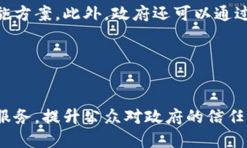 区块链政府背书是指政府机构利用区块链技术进行认证和信任机制的建立，通过区块链的透明性、安全性和不可篡改性来增强公众对政府行为和决策的信任。这种背书可以体现在多个方面，例如公共记录的存储、选举投票的透明化、政府合约的保障等。下面我们来深入探讨区块链政府背书的意义及其应用场景。

区块链政府背书的基本概念
区块链是一种分布式账本技术，它允许信息在不同的节点之间进行去中心化存储和共享，确保数据的安全性和透明性。而所谓的“政府背书”，则是指政府借助于区块链技术，在某些公共事务或数据上提供认证和信任支持。

为何需要区块链政府背书
随着数字化时代的到来，政府的各种事务和数据越来越依赖于信息技术。这带来了效率的提升，但同时也增加了信息安全和信任问题。政府背书的必要性体现在以下几个方面：
ul
    listrong透明性：/strong区块链的特性使得公共记录和交易变得透明，任何人都可以查看，也避免了信息孤岛的产生。/li
    listrong安全性：/strong通过区块链技术，数据的篡改成本极高，基本不能被任何单个个体或机构所控制，极大增强了数据的安全性。/li
    listrong信任机制的建立：/strong面对信息泛滥的时代，公众对于政府透明度的期待愈发强烈，区块链可以帮助政府在各种活动中建立信任。/li
/ul

政府背书的应用场景
区块链技术可以在多个领域内为政府提供背书，以下是一些具体的应用案例：

h41. 公共记录管理/h4
政府在土地、水利、税务等公共事务中的资料登记，可以借助区块链来确保记录的透明和不可篡改性。例如，在土地登记方面，通过区块链技术，土地所有权的转移可以用区块链进行记录和认证，这样可以有效避免土地纠纷。

h42. 选举投票/h4
在选举投票过程中，区块链技术可以提升选民的投票安全性和投票结果的透明度。每一位选民的投票信息都可以在区块链上进行加密和存储，确保投票过程的公正性与真实性，减少选举舞弊的可能性。

h43. 政府合约管理/h4
许多政府政策和项目都需要通过合同进行规范，区块链智能合约可以自动化执行合同条款，从而降低腐败的风险并提高执行效率。智能合约的自动执行确保了各方履行其义务，减少了争议的产生。

h44. 社会福利分配/h4
在社会福利的分配过程中，区块链技术能够确保资金的流向明确且透明。通过区块链，政府能够实时监测社会福利的分配情况，确保每一个环节都能得到有效的监督，防止资源的浪费与滥用。

区块链政府背书的挑战
虽然区块链技术在政府背书中展现出巨大的潜力，但仍然面临着一些挑战：
ul
    listrong技术知识和基础设施问题：/strong许多政府机构可能缺乏足够的技术知识和基础设施来有效实施区块链技术。/li
    listrong法律和合规性：/strong在某些国家和地区，区块链法律框架尚不完善，这会影响到政府实施区块链背书的决策。/li
    listrong公众认知：/strong部分公众仍对区块链和加密货币存在认知误区，因此政府在推广这种技术时需要进行充分的宣传和教育。/li
/ul

未来展望
未来，区块链政府背书的前景将更加广阔。政府可以通过教育和技术培训来提升自身的技术能力，同时根据当地的法律法规来制定适合的区块链实施方案。此外，政府还可以通过与科技公司合作，开发更适合本国国情的区块链应用。

随着人们对透明度和安全性的重视，区块链技术在政府背书中的运用将不断深入，期待在未来能够看到更为高效与公正的政府服务。

总结
区块链政府背书不仅仅是技术上的创新，更是深化政府与民众之间信任关系的一种探索。借助区块链，政府可以在多个领域提供更加透明和安全的服务，提升公众对政府的信任度。那么，怎样才能更好地推动这一进程，需要政府、企业与公众之间的共同努力。未来，区块链将可能成为构建现代化治理体系中不可或缺的一部分。