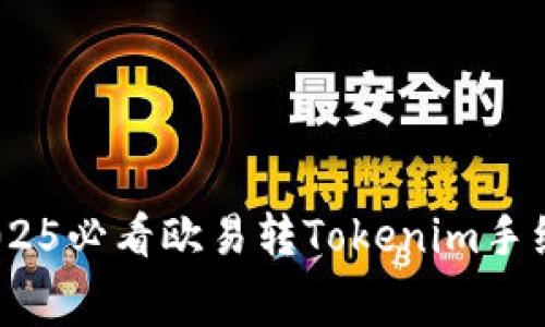 立即了解：2025必看欧易转Tokenim手续费最低攻略