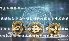 区块链金融模式是指在金融行业中应用区块链技