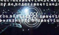 银行区块链电子凭证，是一种利用区块链技术在
