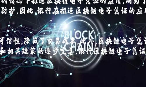 银行区块链电子凭证，是一种利用区块链技术在金融行业中生成、存储和验证电子凭证的创新方式。随着金融科技的发展和区块链技术的成熟，银行开始探索如何在电子凭证的领域应用这一技术，以提升效率、降低成本、防止欺诈、增强透明度。

区块链技术的基本概念
首先，我们需要理解区块链技术的基本概念。区块链是一种去中心化的分布式账本技术，它通过加密技术保证数据的安全性和不可篡改性。在这个网络中，所有的交易信息都被记录在多个节点上，任何一个节点对数据的修改都必须经过全网的验证，这样提高了安全性。

电子凭证的定义与分类
电子凭证可以简单理解为数字化的证明文件，它可以包含各种信息，如交易凭证、票据、合同等。在传统的金融交易中，电子凭证常常被用于证明交易的有效性。例如，电子账单、支付确认等都是电子凭证的一种。
根据用途的不同，电子凭证可以分为以下几类：
- 交易凭证：如付款确认、转账记录等。
- 法律凭证：如电子合同、电子签名等。
- 证书凭证：如电子发票、证明文件等。

银行区块链电子凭证的优势
随着区块链技术的发展，银行在电子凭证的服务中也开始引入区块链。这种创新的电子凭证不仅提高了电子凭证的安全性，还能提供以下几方面的优势：

h4安全性与可信性/h4
由于区块链的去中心化特性，数据被存储在多个节点上，任何一次的数据修改都需要全网节点的共同确认，这意味着任何恶意的篡改都几乎不可能。同时，区块链也提供了透明的审计路径，所有交易记录都能被追溯。这种安全性使得银行的电子凭证更可靠。

h4成本效率/h4
传统电子凭证的交换和验证过程通常需要多个中介机构的介入，如清算所、银行等，导致手续繁琐且产生额外成本。而通过区块链，银行可以实现点对点的交易，简化流程，从而减少了交易成本。这样不仅提高了效率，同时也降低了交易失败的风险。

h4提升客户体验/h4
区块链的应用能够使客户在进行金融交易时，享受到更加快捷的服务。例如，传统的跨境支付往往需要几天时间，但借助区块链技术，跨境交易可以在几分钟内完成。这种快速响应的能力，不仅提升了客户满意度，也增强了银行的竞争力。

现实应用案例
随着银行区块链技术的逐渐成熟，越来越多的银行开始探索电子凭证的应用。例如，某些银行已经推出了基于区块链的电子发票系统，客户在进行业务时，可以直接以电子形式获取发票，而不需要依赖传统纸质发票，这样不仅减少了纸张浪费，也提高了发票的管理效率。
另一个真实的案例是跨境支付的应用。在这个过程中，银行利用区块链技术，简化了支付流程，降低了交易成本。这种技术创新，不仅推动了金融行业的发展，也为客户带来了便捷的服务。

发展前景与挑战
尽管银行区块链电子凭证的优势显而易见，但它在发展过程中仍面临许多挑战。首先，技术的普及程度仍有待提高。许多银行和金融机构对这一新技术的理解和应用尚处于初级阶段。
其次，监管政策的滞后也是一个亟待解决的问题。各国对区块链技术的接受程度不同，因此如何在符合当地法规的情况下推进区块链电子凭证的应用，成为了各国银行亟需解决的重要问题。
此外，网络安全问题也不容忽视。尽管区块链技术本身安全性较高，但系统的安全性依赖于各个参与节点的安全防护。因此，银行在推进区块链电子凭证的应用时，需要建立更加完善的安全体系。

总结
银行区块链电子凭证作为一种新兴的金融科技创新，通过其独特的去中心化特性，提高了电子凭证的安全性和可信性，降低了交易成本。此外，区块链电子凭证也大大提升了客户的使用体验，推动了金融行业的改革与发展。
然而，要全面推广这一技术，仍需要面对技术普及、监管政策及网络安全等诸多挑战。未来，随着技术的不断发展和相关政策的逐步完善，银行区块链电子凭证有望在全球范围内得到更广泛的应用，成为金融行业的重要一环。

2025必看银行区块链电子凭证：效率与安全的完美结合