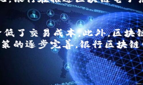 银行区块链电子凭证，是一种利用区块链技术在金融行业中生成、存储和验证电子凭证的创新方式。随着金融科技的发展和区块链技术的成熟，银行开始探索如何在电子凭证的领域应用这一技术，以提升效率、降低成本、防止欺诈、增强透明度。

区块链技术的基本概念
首先，我们需要理解区块链技术的基本概念。区块链是一种去中心化的分布式账本技术，它通过加密技术保证数据的安全性和不可篡改性。在这个网络中，所有的交易信息都被记录在多个节点上，任何一个节点对数据的修改都必须经过全网的验证，这样提高了安全性。

电子凭证的定义与分类
电子凭证可以简单理解为数字化的证明文件，它可以包含各种信息，如交易凭证、票据、合同等。在传统的金融交易中，电子凭证常常被用于证明交易的有效性。例如，电子账单、支付确认等都是电子凭证的一种。
根据用途的不同，电子凭证可以分为以下几类：
- 交易凭证：如付款确认、转账记录等。
- 法律凭证：如电子合同、电子签名等。
- 证书凭证：如电子发票、证明文件等。

银行区块链电子凭证的优势
随着区块链技术的发展，银行在电子凭证的服务中也开始引入区块链。这种创新的电子凭证不仅提高了电子凭证的安全性，还能提供以下几方面的优势：

h4安全性与可信性/h4
由于区块链的去中心化特性，数据被存储在多个节点上，任何一次的数据修改都需要全网节点的共同确认，这意味着任何恶意的篡改都几乎不可能。同时，区块链也提供了透明的审计路径，所有交易记录都能被追溯。这种安全性使得银行的电子凭证更可靠。

h4成本效率/h4
传统电子凭证的交换和验证过程通常需要多个中介机构的介入，如清算所、银行等，导致手续繁琐且产生额外成本。而通过区块链，银行可以实现点对点的交易，简化流程，从而减少了交易成本。这样不仅提高了效率，同时也降低了交易失败的风险。

h4提升客户体验/h4
区块链的应用能够使客户在进行金融交易时，享受到更加快捷的服务。例如，传统的跨境支付往往需要几天时间，但借助区块链技术，跨境交易可以在几分钟内完成。这种快速响应的能力，不仅提升了客户满意度，也增强了银行的竞争力。

现实应用案例
随着银行区块链技术的逐渐成熟，越来越多的银行开始探索电子凭证的应用。例如，某些银行已经推出了基于区块链的电子发票系统，客户在进行业务时，可以直接以电子形式获取发票，而不需要依赖传统纸质发票，这样不仅减少了纸张浪费，也提高了发票的管理效率。
另一个真实的案例是跨境支付的应用。在这个过程中，银行利用区块链技术，简化了支付流程，降低了交易成本。这种技术创新，不仅推动了金融行业的发展，也为客户带来了便捷的服务。

发展前景与挑战
尽管银行区块链电子凭证的优势显而易见，但它在发展过程中仍面临许多挑战。首先，技术的普及程度仍有待提高。许多银行和金融机构对这一新技术的理解和应用尚处于初级阶段。
其次，监管政策的滞后也是一个亟待解决的问题。各国对区块链技术的接受程度不同，因此如何在符合当地法规的情况下推进区块链电子凭证的应用，成为了各国银行亟需解决的重要问题。
此外，网络安全问题也不容忽视。尽管区块链技术本身安全性较高，但系统的安全性依赖于各个参与节点的安全防护。因此，银行在推进区块链电子凭证的应用时，需要建立更加完善的安全体系。

总结
银行区块链电子凭证作为一种新兴的金融科技创新，通过其独特的去中心化特性，提高了电子凭证的安全性和可信性，降低了交易成本。此外，区块链电子凭证也大大提升了客户的使用体验，推动了金融行业的改革与发展。
然而，要全面推广这一技术，仍需要面对技术普及、监管政策及网络安全等诸多挑战。未来，随着技术的不断发展和相关政策的逐步完善，银行区块链电子凭证有望在全球范围内得到更广泛的应用，成为金融行业的重要一环。

2025必看银行区块链电子凭证：效率与安全的完美结合