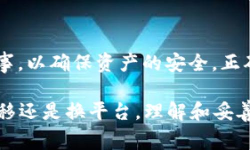 在区块链和加密货币的领域，“私钥”是指支持特定钱包或账户的一个安全密码，通常由一串随机的数字和字母组成。它是用户控制其加密资产的关键。导出私钥的意思是将这个私钥从相应的钱包中提取出来，通常用于备份或者转移资金。

### 私钥的重要性

私钥的关键角色
私钥是区块链技术中的一个核心概念。对于任何加密货币用户来说，私钥是确保资产安全的基础。如果其他人获得了你的私钥，他们就可以完全控制你的加密资产，因此保护私钥极其重要。

导出私钥的目的
导出私钥通常有以下几种目的：
ul
  listrong备份钱包：/strong如果你的钱包客户端出现故障，或者设备丢失，私钥可以帮助你恢复对资产的访问。/li
  listrong资产迁移：/strong将资产从一个钱包转移到另一个钱包时，可能需要导出私钥，以便在新钱包中导入。/li
  listrong使用不同的平台：/strong有时候用户希望在不同的交易所或钱包平台上管理同一笔资产，这时也需要导出私钥。/li
/ul

### 导出私钥的方式

导出私钥的流程
不同的钱包可能会有所不同，但通常可以通过以下步骤导出私钥：
ol
  listrong打开你的钱包应用：/strong无论是桌面钱包、移动钱包还是硬件钱包，首先需要打开你所使用的钱包应用。/li
  listrong选择导出或显示私钥的选项：/strong很多钱包应用在设置或安全部分提供了导出私钥的功能。/li
  listrong进行身份验证：/strong为了保护你的资产安全，通常需要输入密码或进行其他身份验证。/li
  listrong查看和记录私钥：/strong一旦通过身份验证，私钥会显示出来。请务必安全地保存它，不要在公开或不安全的地方记录。/li
/ol

注意事项
在导出私钥的过程中，有几个方面需要特别注意：
ul
  listrong安全性：/strong确保在安全的环境下进行导出操作，避免在公共Wi-Fi或不安全的设备上进行。/li
  listrong隐私：/strong切勿将私钥分享给任何人，也不要在互联网上发布。任何持有私钥的人都可完全控制你的资产。/li
  listrong备份：/strong根据需要，多个备份是一个好主意，但请确保这些备份也存放在安全的地方。/li
/ul

### 结尾

总结
在区块链的世界中，私钥如同数字资产的“身份证”，其重要性不言而喻。导出私钥虽然是一项必需操作，但在操作过程中需谨慎行事，以确保资产的安全。正确理解导出私钥的意义和步骤，将帮助用户更好地管理和保护自己的数字资产。

通过上述内容，我们可以看到导出私钥不仅仅是一个简单的技术操作，更是保护和管理数字资产的重要步骤。无论是为了备份、迁移还是换平台，理解和妥善处理私钥都是每位加密货币用户的必修课。在今后的数字资产管理中，希望每位投资者都能保持高度警觉，确保自己的资产安全。