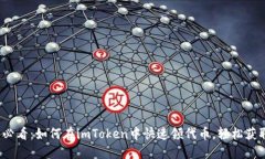 2025必看：如何在imToken中快速领代币，轻松获取收