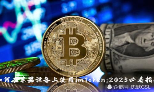 如何在苹果设备上使用imToken：2025必看指南