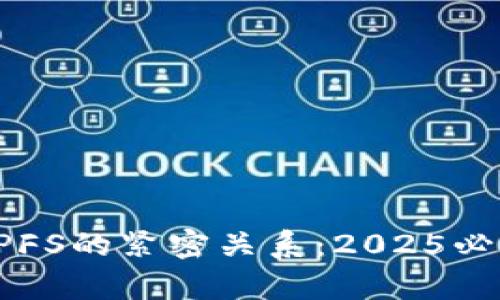 区块链与IPFS的紧密关系：2025必看技术解析