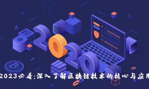 2023必看：深入了解区块链技术的核心与应用