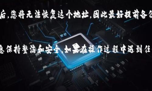 要删除Tokenim上的交易地址，通常有以下几个步骤。不过，具体的步骤可能会因平台的更新或界面变化而有所不同，因此建议您参考Tokenim的官方文档或支持页面。以下是一般的操作指南：

步骤一：登录账户
首先，您需要访问Tokenim的官方网站，并使用您的账户信息登录。

步骤二：进入账户设置
登录后，在您的个人资料页面，找到“账户设置”或“安全设置”。这个选项通常在账户头像旁边或者在菜单列表中。

步骤三：找到交易地址管理
在账户设置中，寻找与交易地址相关的选项，如“交易地址管理”或“地址列表”。在这里，您可以查看当前添加的交易地址。

步骤四：删除不必要的地址
在地址列表中，找到您想要删除的交易地址。通常会有一个“删除”或“移除”的按钮，点击此按钮进行删除。系统可能会要求您确认此操作，以确保您不会误删除重要的地址。

步骤五：确认删除
确认删除后，该地址将从您的交易地址列表中移除。如果Tokenim提供了通知功能，您可能会收到一封确认邮件，告知您该地址已成功删除。

提示和注意事项
在进行任何删除操作之前，确保您仔细检查该地址是否确实不需要了。删除后，您将无法恢复这个地址，因此最好提前备份重要的信息。此外，建议定期检查和更新您的交易地址，以保持账户的安全。

结论
通过上述步骤，您可以轻松删除Tokenim上的交易地址，以确保您的账户信息保持整洁和安全。如果在操作过程中遇到任何问题，请参考Tokenim的帮助中心或联系客服以获取进一步的支持。

希望以上信息能帮助您解决问题！如有其他疑问，请随时联系我。