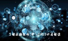 了解区块链的“矿”：2025必看解读