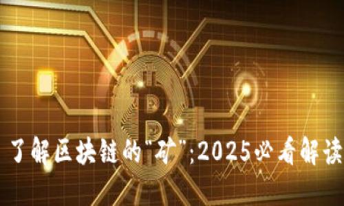 了解区块链的“矿”：2025必看解读