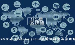 2025必看：Tokenimiphone的前沿趋势与应用分析