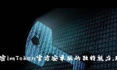 2025必看：解密imToken官方安卓版的独特魅力，现在