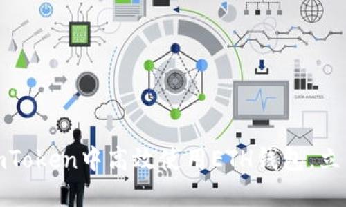  2025必看：如何在imToken中高效使用ETH钱包，立即掌握这些实用技巧！