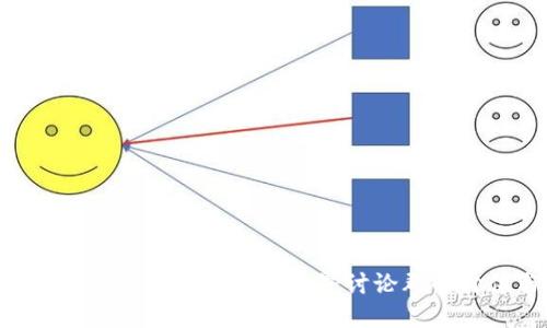 2025必看：深入解读区块链世界讨论群的价值与影响