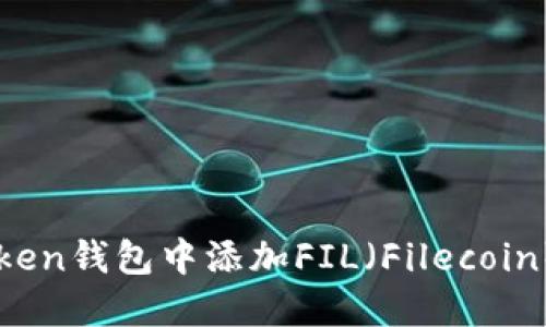 如何立即在imToken钱包中添加FIL（Filecoin）？2025必看指南