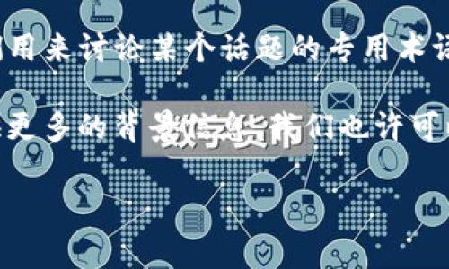 “区块链dhg”这一术语的具体含义可能需要根据上下文来进行理解。通常来说，“dhg”并不是一个标准的区块链术语，可能是一种特定项目或代币的缩写、代号，或者是某个特定社区、论坛中的行话。

 1. **特定项目或代币**：在区块链的世界中，有许多项目和代币都有自己的缩写，可能“dhg”指的是某个特定的加密货币或区块链项目名称。常见的包括ETH（以太币）、BTC（比特币）等。

 2. **社区或论坛用词**：在某些特定的区块链社区或论坛中，“dhg”可能是用户们用来讨论某个话题的专用术语。这种用法常常依赖于固定的语境，因此理解它需要对相关社区有一定的了解。

 3. **输入错误**：有时，用户输入的关键词可能是错拼或者不完整，如果您能提供更多的背景信息，我们也许可以更好地帮助您理解。

如果您有更具体的上下文或使用场景，欢迎分享，以便提供更准确的解释。