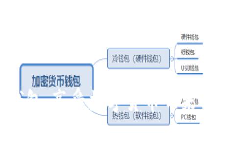 在使用imToken钱包时，了解如何查看和管理私钥是非常重要的。私钥是访问和管理你在区块链上资产的唯一凭证。以下是一些详细步骤和信息，帮助你找到和管理imToken钱包的私钥。

什么是imToken钱包

imToken是一款广受欢迎的数字资产管理钱包，支持多种区块链资产的存储、管理及交易。它提供了用户友好的界面和安全的资产管理方法，使用户能够轻松进行数字货币的操作。此外，imToken还集成了去中心化交易所(Dex)和DeFi（去中心化金融）的功能，增加了用户的使用体验。

为什么需要查看私钥

私钥是数字资产的“通行证”，拥有私钥就意味着拥有相应金额的控制权。因此，了解如何查看和安全管理你的私钥是每个数字货币用户必须掌握的技能。如果你不小心丢失了私钥，你将无法访问你的数字资产。

查看imToken钱包私钥的步骤

查看imToken钱包的私钥并不复杂，但仍需谨慎操作。我们需要按照以下步骤进行：

1. 打开imToken应用

首先，确保你已经下载安装了imToken应用，并用你的钱包进行登录。如果你还没有创建钱包，请确保你先创建一个并安全保存助记词。

2. 选择要查看私钥的资产

在钱包界面中，选择你想要查看私钥的数字资产。一般情况下，你可以在主界面看到你所有的资产。点击你想要查看的币种，比如以太坊或者比特币。

3. 访问“设置”选项

在你选择的资产页面，通常会有一个“更多”或者“设置”的选项。点击这个选项，进入该资产的详细页面。在这里，你可能会看到很多相关信息，如余额、交易历史等。

4. 查看私钥

在设置选项下，如果imToken支持查看私钥，你将在这里找到私钥的选项。请注意，有时钱包选择不直接显示私钥，而是让用户导出助记词或钱包备份。因此，如果找不到私钥选项，你可以选择导出钱包备份，然后通过其他方式提取私钥。

5. 保护你的私钥

如果成功查看了私钥，一定要将其妥善保管。切记，私钥具有极高的安全风险，千万不要将其分享给任何人，或存储在不安全的地方。

安全提示

在查看和管理私钥的过程中，注意以下几点：

ul
    li确保你的手机或设备是安全的，避免使用公共Wi-Fi查看私钥。/li
    li不要在任何第三方软件中输入你的私钥。/li
    li定期更新imToken钱包到最新版本，以确保你获得最新的安全增强。/li
/ul

总结

imToken钱包让数字资产的管理变得简单和便利，但了解和保护私钥的安全至关重要。通过上述步骤，你应该能够顺利找到imToken钱包中的私钥。记得在操作过程中保持警惕，确保你的资产安全。

常见问题

最后，为了帮助用户更好地理解imToken钱包的使用，以下是一些常见问题的解答：

Q1: 如果我丢失了私钥怎么办？
如果丢失了私钥，你将无法访问相应的资产，因为私钥控制了你的数字资产。一旦资产被发送到区块链，就无法恢复。建议在创建钱包时，一定要安全保存助记词。

Q2: imToken的钱包安全吗？
imToken钱包使用了多重加密技术，并提供了多种安全选项。但用户也需要自觉保护私钥和助记词的安全，以免被他人盗取。

Q3: 如何备份我的imToken钱包？
在钱包设置中，可以找到备份选项，建议使用助记词进行钱包备份。记得将助记词写在纸上，并存放在安全的地方。

有了上述信息，你就能够更安心地管理自己的imToken钱包，不再因为找不到私钥而感到困惑。同时，希望你能利用好这个智能钱包，享受数字货币带来的便利与乐趣。