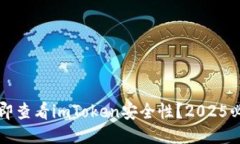 如何立即查看imToken安全性？2025必看指南