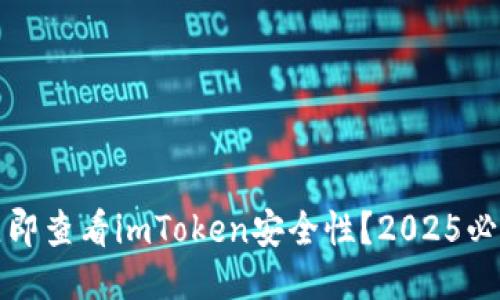 如何立即查看imToken安全性？2025必看指南