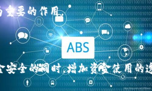 在区块链中，以“3”开头的地址通常是比特币（Bitcoin）或者其他基于比特币协议的加密货币的多签名地址（P2SH, Pay-to-Script-Hash）。这类地址允许资金通过多个私钥进行控制，增强了安全性和灵活性。

什么是比特币多签名地址？

多签名地址是指一个地址可以由多个密钥进行控制，只有在满足特定条件下，才能进行交易。例如，一个3-of-5的多签名地址意味着需要5个私钥中的任意3个来签名交易，以便完成资金转移。

多签名地址的特点

1. **安全性**：多签地址提高了资金的安全性，因为黑客需要窃取多个私钥才能控制资金。
2. **灵活性**：用户可以设定不同的签名数量和参与者，适合于公司、组织或高价值交易的场景。
3. **透明性**：所有的交易记录在区块链上都是公开可见的，但资金控制的私钥则是保密的，这确保了透明性与隐私性。

多签名地址的构建如何进行？

建立一个多签名地址通常需要以下几个步骤：
1. **选择参与者**：决定哪些参与者将有权访问资金。
2. **选择签名数量**：设定需要多少个签名才能进行交易。
3. **生成公钥**：每个参与者生成自己的公钥，并将其提供给设置者。
4. **创建脚本**：利用这些公钥构建一个脚本，定义如何使用这些密钥。
5. **生成地址**：将脚本应用到网络中，生成以“3”开头的多签地址。

多签名地址的实际应用

多签名地址在很多场景中得到广泛应用，比如：
- **企业资金管理**：公司可以设置一个多签地址，只有董事会的几名成员能够批准资金的转移，防止单个员工私自转移资金。
- **投资群体**：投资者集体购买资产时，可以通过多签地址共同管理资金，增加安全性。
- **遗产管理**：某些情况下，个人可以设定多签地址，以便在自己去世后，让信任的家人或朋友共同管理和继承遗产。

多签名地址的重要性

多签名地址的重要性不仅在于技术的实现，更在于它所代表的信任与合规。随着加密货币应用的普及，越来越多的公司和个人需要这种方式来保障资产的安全。

预计在未来的几年内，多签名地址的使用将会进一步增长，尤其在涉及高价值交易、企业财务以及合资项目中，将发挥更为重要的作用。

总结

总体而言，以“3”开头的区块链地址代表的是一种更为安全和灵活的资产管理方式。通过多签名地址，用户可以在保障资金安全的同时，增加资金使用的透明度和灵活度。对此，我们有必要关注和了解这一技术的发展与应用，把握未来趋势，安全又有效地管理自己的数字资产。