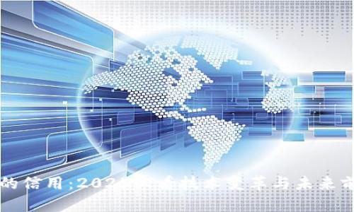 区块链的信用：2025必看技术变革与未来前景分析