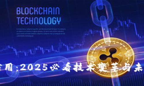 区块链的信用：2025必看技术变革与未来前景分析