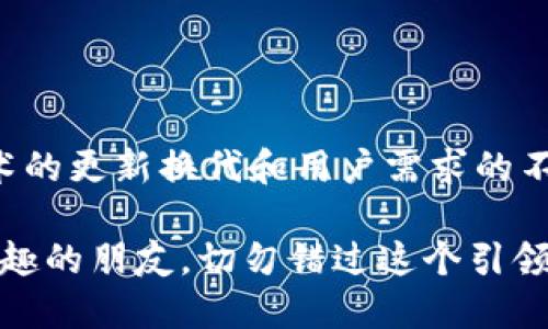 什么是TokenIM？深度解析1.4与2.0版本的区别与优势

在数字化迅速发展的今天，区块链技术的应用屡见不鲜。作为一种开创性的技术，TokenIM凭借其独特的属性和便捷的功能，受到越来越多用户的青睐。尤其是在TokenIM的不同版本之间，1.4和2.0的差异为区块链的使用更加人性化。本文将深入探讨这两个版本的特点及其潜在影响，助你在2025年这一关键节点前做好准备，立即掌握必看要点。

TokenIM, 区块链, 版本比较, 数字钱包/guanjianci

TokenIM的背景与历史

TokenIM作为一款以安全性和便捷性闻名的数字钱包自推出以来，凭借其优良的用户体验和丰富的功能，逐渐形成了一定的用户基础。早期版本专注于链上资产管理，提供用户简单易用的操作界面，然而，随着用户需求的多样化，TokenIM团队也逐渐意识到，需要对产品进行升级和改进。

进入1.4版本，TokenIM进行了多项重要的功能和用户体验提升，实现了钱包的多资产管理，支持多种主流币种的转账、收款等功能，进而满足了不同用户群体的需求。而在2.0版本的发布中，TokenIM不仅在安全性上进行了深度，还引入了更多创新的功能，使其在竞争之中保持领先。

TokenIM 1.4的主要特点

TokenIM 1.4版本可以称得上是其历史上的一个里程碑。该版本最大的亮点在于简化了用户的操作流程。通过引入直观的界面设计，用户在进行资产管理时，能够以更少的步骤完成交易。在此版本中，TokenIM增加了对多链资产的支持，使得用户可以不再局限于单一币种，而是能够轻松管理自己的不同数字资产。

另外，1.4版本在安全性上采用了更为先进的加密技术，保障用户的资产安全。这样的设计理念不仅增强了用户对产品的信任，也在一定程度上减少了安全事故的发生。这种安全与便捷的结合，无疑使得TokenIM在数字钱包竞争中脱颖而出。

TokenIM 2.0的新特性与升级

进入2.0版本，TokenIM再次进行了一次全面的升级，带给用户耳目一新的体验。该版本在保持1.4版本优点的基础上，引入了更多的社交功能和智能合约的支持.。用户不仅可以通过钱包进行资产的管理，还能够进行更多的互动，例如和朋友分享资产信息，或者进行多人合约交易。

此外，2.0版本也首次增加了去中心化金融（DeFi）的功能。这意味着用户可以通过TokenIM参与到更丰富的金融活动当中，如流动性挖矿、借贷等。在未来的金融生态中，这种去中心化的趋势将可能推动更多的人群参与数字货币的使用。显然，这样的创新将大大提升TokenIM的市场竞争力，吸引更多用户的关注。

安全性上的重大提升

安全性一直是TokenIM团队所高度重视的核心问题。在1.4版本中，尽管安全性得到了极大的改善，但在2.0版本中，这一领域的改进仍然是其成功的关键。新增的多重签名验证及生物识别登录功能，进一步确保了用户的资产安全，同时增强了用户体验。

为了满足对安全性的高要求，TokenIM 2.0引入了去中心化的身份验证机制，用户在进行交易时可以更加放心。此外，团队也承诺将不断进行安全性评估与提升，以确保用户资产的绝对安全。

TokenIM在生态系统中的位置

随着DeFi的崛起，TokenIM正在逐渐成为区块链生态系统中不可或缺的一部分。其不仅仅是一个数字钱包，还逐渐发展成为一个多功能的金融应用平台。随着越来越多功能的加入，TokenIM对用户的吸引力只增不减。

此时，社会大众对数字资产的认知也在不断提升，长期以来持有的固有观念正逐步被打破。TokenIM的存在，让普通用户也可以轻松参与到数字金融的世界中。可以预见的是，未来更多的用户将加入到这个生态，提升TokenIM在市场的领导地位。

总结与展望

对比TokenIM 1.4与2.0版本，可以明显看出，后者在功能的多元化、安全性及用户体验上的提升，是其在激烈的市场竞争中立于不败之地的关键。随着未来技术的更新换代和用户需求的不断变化，TokenIM必将继续进行动态调整，以适应市场的变化。

在2025年，区块链技术还将继续演进，TokenIM作为行业内的领先者，将在推动这一技术普及以及构建更加安全的数字金融生态上继续努力。对数字资产感兴趣的朋友，切勿错过这个引领潮流的机会，立即加入TokenIM，一同探索数字金融的无穷可能性！