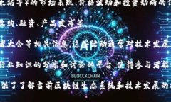 区块链新闻通常是指与区块链技术相关的各种信