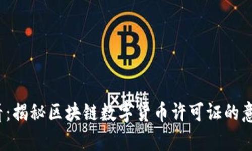 2025必看：揭秘区块链数字货币许可证的意义与前景