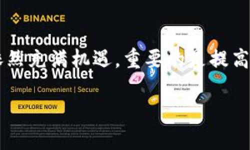 如果你在使用imToken钱包时遭遇了诈骗，不要惊慌，以下是一些步骤可以帮助你处理这种情况。

立即采取行动
在发现自己可能被骗后，第一步是要冷静下来，迅速采取行动。无论是因为接到了假冒的客服电话，还是在不知情的情况下泄露了私钥或助记词，立即采取措施是至关重要的。

更改安全设置
如果你有怀疑账户可能受到侵犯，首先要做的是更改密码和2FA（双重身份验证）设置。如果你的钱包支持多重签名，确保所有相关账户都能及时更新。更改密码时，建议使用强密码，并避免与其他账户共享相同的密码。

寻求官方支持
imToken官方团队有责任协助用户解决遇到的安全问题。你可以通过官方渠道联系imToken的客服团队，向他们说明情况，并请求帮助。请注意，官方客服不会要求你提供个人隐私信息，因此在此过程中要保持警惕。

记录并收集证据
在遇到骗局时，详细记录每一个细节是非常重要的。包括交易记录、聊天记录、邮件、网址等信息都要保存好。这些证据在之后的投诉和举报中将会起到重要作用。

报警处理
如果你认为自己遭受了金融诈骗，将此事件报告给当地的警方。如果可能，提供你收集到的所有证据，以帮助他们调查。警方在处理这样的报告时，能够通过技术手段追查资金流向，如果有幸找回你的损失，将会极大增大可能性。

警惕后续风险
诈骗发生后，用户可能会继续面临其他风险。例如，黑客可能会再次攻击你的其他账户。建议你定期更换密码，并定期检查银行和其他钱包账户的安全状态。此外，关注你的信用报告，以防止身份盗用。

学习防范技巧
经历过如此的事件后，反思并学习防范技巧是相当重要的。确保你全面熟知虚拟货币的基本知识，常见的诈骗手法，以及如何识别可疑活动。例如，绝不要随意在网上分享助记词或私钥，也不要点击不明链接。

分享经验教育他人
在处理完自己的问题后，考虑向他人分享你的经历，警醒身边的人。通过各种途径，如社交媒体、论坛、社区活动等，分享你在imToken钱包使用中的教训，可以帮助他人避免类似的风险。

关注技术进步
不断提升自己的安全意识，关注区块链技术和数字货币行业的发展趋势。例如，了解新的安全协议、新的加密方法等，可以帮助你在日后的交易中保持警惕。

投资复苏计划
如果损失较大，不妨考虑制定一个投资复苏计划。审核你的财务状况，并考虑如何调配资金以实现恢复。同时，建议在未来的投资中更加谨慎，进行分散投资，以降低风险。

总结与展望
在经历了这次诈骗事件后，通过学习和成长，使我们更好地理解数字资产的管理和风险控制。未来依然充满机遇，重要的是提高警觉，避免被不法分子利用。希望每位用户都能在数字货币的世界中安全无忧地投资。

divimToken钱包被诈骗后该如何应对？立即了解！