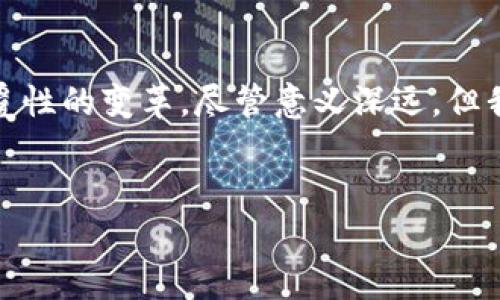 价值区块链的诉求：构建信任与透明的未来

在当今数字经济快速发展的背景下，区块链技术逐渐崭露头角，成为各种行业创新的重要动力。其应用不仅限于加密货币，更多的价值在于其背后所承载的“信任”与“透明度”。实际上，价值区块链的诉求旨在解决传统经济体系中的信任问题，通过去中心化的方式，改变信息的不对称，使交易更加安全与高效。

区块链的去中心化特性

区块链的去中心化特性意味着不再依赖单一中央机构进行数据的存储与交易，所有参与者都可以共同维护一个透明的账本。这种模型使得信息的篡改几乎不可能，从而建立了一个开放且安全的交易环境。因此，区块链的诉求不仅在于技术的实现，还在于引领人们信任的重构。

提升透明度与追踪能力

传统的商业模式往往涉及多个环节与中介，每一个环节都有可能导致信息的不对称。通过区块链技术，所有的交易记录都能够永久保存并追踪，任何人都可以随时查阅。这一特性使得价值区块链在供应链管理、金融服务以及版权保障等领域展现出极大的潜力。例如，在供应链中，消费者可以追踪产品的来源与流通环节，从而保障所购买商品的真实性和安全性。

智能合约：自动执行的信任机制

智能合约作为区块链技术的重要应用，能够根据预设条件自动执行合约内容。这种机制不仅提升了交易的效率，还降低了传统合约中可能出现的人为干预或争议。因此，智能合约的诉求在于构建一个完全依赖代码而非人力审查的信任环境，使得各方在合约执行过程中无需再担心诚信问题。

不同领域的应用场景

随着区块链技术的发展，其应用场景逐渐扩展到多个领域。在金融方面，区块链为去中心化金融（DeFi）提供了基础设施，使得用户可以在没有中介的情况下自由地进行金融交易；在艺术与文化领域，区块链的非同质化代币（NFTs）为艺术品的确权与交易提供了新的解决方案，确保艺术品的唯一性与价值。

此外，医疗行业也逐渐意识到区块链的潜力，通过构建区块链驱动的电子健康记录系统，实现患者数据的安全共享，提高医疗服务的效率。相关研究表明，区块链在医疗数据管理中能够降低数据泄露风险，提高医院之间的信息互通率。

挑战与展望

尽管价值区块链具有极大的市场潜力与应用前景，但在推广过程中仍然面临许多挑战。其中之一就是技术的成熟度，目前不少区块链项目在安全性、效率以及可扩展性上仍有待提高；另一个方面是法律法规的跟进，许多国家对于区块链的监管政策尚未明确，这对于行业的发展带来了一定的不确定性。

然而，随着越来越多的企业与组织开始重视区块链技术，未来的市场前景依然广阔。预计到2025年，越来越多的行业将实现与区块链的深度融合，推动全球经济向更加高效、透明和可信的方向发展。

结论

价值区块链的诉求是清晰而坚定的——它不仅仅是一个技术工具，更是未来商业信任架构的基石。通过去中心化的特性，区块链能够在信息透明与安全性上带来颠覆性的变革。尽管意义深远，但我们仍需时刻关注技术应用中的伦理与法律问题。一旦这些挑战被克服，价值区块链将无疑在各行各业产生巨大的影响，塑造一个全新的经济生态。

区块链,去中心化,智能合约,透明度/guanjianci
立即了解价值区块链的诉求，2025必看技术趋势