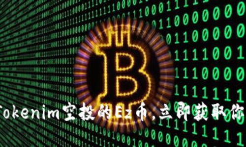 2025必看：Tokenim空投的Ez币，立即获取你的收益机会！