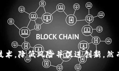 区块链标准汇总表是一个系统性文档，旨在汇总和描述与区块链技术相关的各种标准、规范和框架。这些标准通常由国际标准化组织（如ISO）、区域标准化组织（如ETSI）以及行业组织和技术委员会制定。区块链标准汇总表不仅可以帮助开发者和企业理解区块链的基础架构和操作改进，还能推动行业的成熟和发展，提高整个生态系统的互操作性、安全性和可靠性。

### 为什么需要区块链标准？

区块链技术近几年来得到了迅猛发展，各个行业的企业和组织都在积极探索如何将其应用于业务流程中。然而，由于缺乏统一的标准，许多区块链项目在互操作性、兼容性和安全性方面面临诸多挑战。因此，建立区块链标准显得尤为重要。

### 标准的主要内容

区块链标准汇总表通常包括以下几方面的内容：

1. **协议标准**：定义区块链网络中数据交换、共识机制和交易处理的协议。这些标准确保不同区块链系统之间可以进行有效的通信和互动。
   
2. **安全标准**：涵盖对区块链系统的安全性要求，包括数据加密、身份认证和访问控制等。这些标准是保护区块链系统免受攻击和欺诈的重要保障。

3. **操作标准**：涉及区块链系统的日常管理和操作，包括节点的设置、维护和升级等。这些标准可以帮助企业确保其区块链业务的平稳运行。

4. **应用标准**：规定区块链在特定行业中的应用规范，如金融、供应链管理、医疗等。这些标准可以帮助各行业在应用区块链时遵循最佳实践。

### 区块链标准的制定机构

区块链标准的制定不是某一个机构的责任，而是由多个组织共同参与，以下是一些重要的标准化组织：

- **国际标准化组织（ISO）**：负责制定国际通用的标准，其中包括区块链相关的安全性、操作方法等。
  
- **电信行业标准化论坛（ETSI）**：专注于信息通信技术，制定与区块链相关的电信和网络标准。
  
- **区块链协同联盟（Hyperledger）**：一个开放源代码的项目，旨在推动区块链技术的开发，其制定的标准主要针对企业应用。

- **国际区块链联盟（IBG）**：专注于区块链技术在全球范围内的应用推广，推动区块链技术的全球标准化。

### 区块链标准汇总表的目的

区块链标准汇总表不仅是为了便于开发者和企业参考，更是一种积极推动区块链技术发展的手段。以下是其主要目的：

1. **提高互操作性**：通过制定统一的标准，不同区块链系统之间可以更加顺畅地进行数据交流，促进跨链技术的发展。

2. **增强安全性**：建立安全标准可以防止数据泄露和网络攻击，为用户提供更高的信任度。

3. **降低开发成本**：标准化的流程和协议可以简化开发流程，减少研发中的不确定性和风险，从而降低企业的开发成本。

4. **促进创新**：标准的制定和实施为新技术的引入创造了条件，使得开发者可以将焦点放在创新而不是兼容性上。

### 区块链标准面临的挑战

尽管制定区块链标准具有很多优势，但在实际操作中也面临不少挑战：

1. **技术的快速变化**：区块链技术日新月异，新的应用场景不断涌现，使得标准的更新和适应变得更加复杂。

2. **多样性**：不同的行业对区块链的需求各不相同，使得制定统一标准变得困难。

3. **缺乏共识**：不同利益相关者之间可能存在不同的利益和观点，导致在标准制定过程中难以达成一致。

### 总结

区块链标准汇总表是为推动区块链技术发展、实现互操作性和安全性而制定的重要工具。它通过汇集和总结各类标准，使开发者和企业能够更好地理解和应用区块链技术，降低风险并促进创新。然而，在快速发展的科技背景下，标准的制定也必须灵活应对变化。未来，随着区块链技术的成熟和应用的扩展，相关标准也将不断演进，以适应行业和技术的发展需求。