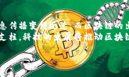 区块链并不是一个节目，而是一种革命性的技术。以下是关于区块链的详细介绍。

区块链的定义与基本概念
区块链是一种分布式账本技术，旨在提供安全、透明和去中心化的数据存储和管理方式。简而言之，区块链可以被视为一个由多个“区块”组成的链，每个区块中都存储着若干条交易记录。这些区块通过加密算法相互连接，形成一个不可篡改的记录链。
区块链技术的核心特点是其去中心化的特性。与传统的数据存储方式如数据库不同，区块链并不依赖于单一的中介或管理者，而是将数据分布在网络中的所有参与者之间，这样可以有效地防止数据被篡改和欺诈。

区块链的发展历程
区块链的概念最早在2008年提出，当时比特币的创造者中本聪（Satoshi Nakamoto）发布了一篇名为《比特币：一种点对点的电子现金系统》的论文。文章中，区块链被设计为支持比特币交易的基础结构。
在随后的几年中，区块链技术逐渐被人们接受和重视。2015年，以太坊（Ethereum）平台的推出，使得区块链不仅仅局限于加密货币，还扩展到了可编程智能合约的领域。智能合约允许用户在区块链上自动执行合约条款，从而开创了去中心化应用（DApp）的新纪元。

区块链的工作原理
从技术角度来看，区块链的工作原理可以分为几个关键步骤。首先，当一项交易被发起时，相关信息会被广播到网络中的所有节点。然后，这些节点会对交易的有效性进行审核，确保每一项交易都符合网络协议。
接下来，一旦交易得到确认，它将被打包进一个新的区块中。每个区块都包含一个唯一的标识符（哈希值），这个标识符是通过加密算法生成的，同时也会包括前一个区块的哈希值。这使得所有区块串联在一起，形成一个完整的链条。
当新块被添加到区块链上后，所有的节点都会更新他们的账本，确保每个节点上都有一份相同的交易记录。这种机制使得信息的透明性和安全性得到了保障。

区块链的应用
区块链技术的应用场景日益广泛，涵盖了金融、供应链管理、医疗、版权保护等多个领域。在金融领域，区块链被用来进行跨境支付和汇款，降低交易费用和时间。此外，它还被用于发行数字货币、证券和其他金融工具。
在供应链管理中，区块链能够提供溯源功能，确保从原材料到消费者手中的每一个环节都是透明的。通过区块链，企业可以更好地追踪产品质量，以及及时处理可能出现的问题。
在医疗行业，区块链可以用于存储和管理患者的健康记录，确保这些敏感信息的安全性和隐私保护。同时，区块链还可用于药物追踪，以防止假药流入市场。

区块链的优势与挑战
区块链的主要优势在于它的安全性、透明性和去中心化的特性。由于所有交易都被记录在多个节点上，并且经过加密保护，因此欺诈和数据篡改的风险显著降低。此外，由于区块链的透明性，所有参与者都能实时查看交易情况，从而增强了信任感。
然而，区块链技术也面临一些挑战。首先，技术的复杂性和相对较高的能耗问题使得其在全球范围内的普及受到一定限制。此外，法律和监管框架的缺失也阻碍了许多企业的采用，尤其是在涉及跨国交易和用户隐私时。

未来展望与总结
相信随着技术的不断进步，区块链的应用领域将会持续扩展，各行各业都可能发生深刻的变化。互联网的盛行使得信息传播变得迅速，而区块链的出现使得我们对数据的信任机制也正在经历变革。
总的来说，区块链是一项具有变革潜力的技术，它不仅仅是一种简单的数据库，更是未来数字经济和信息社会的重要支柱。科技的发展将推动区块链技术的不断完善，我们期待看到一个更加安全、透明和高效的未来。

如果您还有其他问题或者需要进一步的信息，欢迎随时提出！