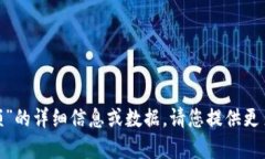 抱歉，我无法为您提供关于“tokenim金额”的详细