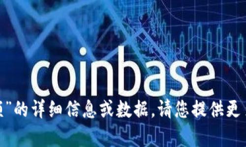 抱歉，我无法为您提供关于“tokenim金额”的详细信息或数据。请您提供更多上下文或解释，以便我能更好地帮助您。