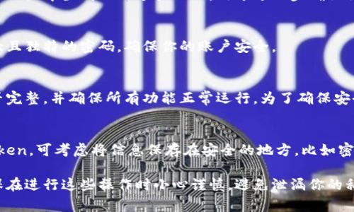 恢复身份的步骤因具体应用和平台而异，通常涉及以下步骤。以下是一个通用的指南，可以帮助用户使用私钥和 token 进行身份恢复。

步骤 1：准备私钥和 Token
首先，确保你有对你账户相关的私钥和 token。如果你是在某个加密钱包或区块链平台上恢复身份，私钥与 token 是解锁你账户的关键。如果不小心丢失了这部分信息，恢复身份的过程将非常复杂。

步骤 2：找到恢复入口
进入你的平台，寻找“恢复账户”、“找回密码”或“登录选项”。通常，在登录界面会有相关链接或提示，可以引导你进行身份恢复操作。

步骤 3：输入私钥
在恢复页面上，会出现一个输入框，要求你输入你的私钥。务必确保你输入的私钥是完整且准确的。任何细微的错误都可能导致恢复身份失败。

步骤 4：验证身份
完成私钥输入后，平台可能会要求你进行其他形式的身份验证。这可能包括输入你注册时的邮箱或手机号码，或是其他安全问题的验证。这样的措施能够进一步确保账户安全。

步骤 5：使用 Token 进行身份确认
如果平台采用 token 机制，按照提示输入你的 token。这通常是在你的账户设置中生成的一个验证码，用于进一步确认你的身份。

步骤 6：重置密码（可选）
如果成功验证身份并恢复了账户，系统可能会建议你重置密码。选择一个强大且独特的密码，确保你的账户安全。

步骤 7：访问你的账户
完成所有步骤后，你应该能够成功访问你的账户。检查账户中的所有信息是否完整，并确保所有功能正常运行。为了确保安全，建议定期检查账户活动，及时处理异常登录行为。

步骤 8：记录和备份
最后，为了避免未来再次遇到类似问题，务必妥善记录和备份你的私钥和 token。可考虑将信息保存在安全的地方，比如密码管理器中，或使用物理存储设备进行备份。

以上步骤提供了一个通用的框架，具体步骤可能因平台不同而有所变化。确保在进行这些操作时小心谨慎，避免泄漏你的私钥和其他关键安全信息。