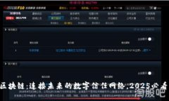 区块链：连接未来的数字信任网络，2025必看！