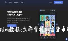 2023年Tokenim教程：立即掌握加密货币的投资新机会