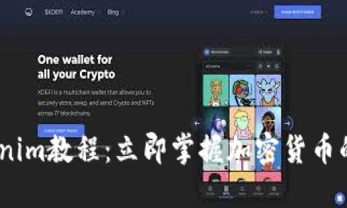 2023年Tokenim教程：立即掌握加密货币的投资新机会