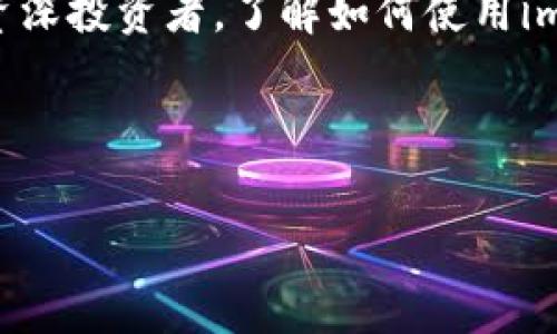 在使用imToken钱包时，添加币种是一个关键步骤，可以帮助用户管理和交易不同的加密货币。以下是关于imToken钱包如何添加币种的详细介绍。

什么是imToken钱包？
imToken是一款流行的数字货币钱包，支持多种主流加密货币的存储、交易和管理。它的用户界面友好，不仅方便新手使用，也满足资深用户的需求。imToken钱包支持以太坊（ETH）、比特币（BTC）和一些其他ERC-20代币，因而备受投资者青睐。

如何在imToken中添加币种？
添加币种至imToken钱包的步骤非常简单，用户只需遵循如下几个步骤：

h4步骤一：打开imToken钱包/h4
首先，确保您已经下载并安装了imToken钱包应用。打开应用后，您将看到主界面，显示您已添加的币种及其余额。

h4步骤二：点击“添加”按钮/h4
在主界面上，您会看到一个“添加币种”的按钮，通常是一个加号图标。点击这个按钮，您将进入可以添加币种的界面。

h4步骤三：选择币种/h4
在添加币种的界面上，您会看到imToken支持的各种币种列表。您可以通过搜索功能快速找到您希望添加的币种。例如，如果您想添加Chainlink（LINK）或者USDT（泰达币），只需在搜索框中输入币种名称，系统将自动过滤相关结果。

h4步骤四：确认并添加/h4
找到您希望添加的币种后，点击它以查看币种详情。核实信息后，点击“添加”按钮确认。此时，您将返回主界面，并在您的钱包中看到新添加的币种。

注意事项
虽然imToken支持多种币种，但用户在添加币种时应注意以下几点：
ul
  listrong网络选择：/strong不同的币种可能基于不同的区块链网络。在添加币种时，确保选择对应的网络，例如以太坊网络的ERC-20代币。/li
  listrong安全性：/strong确保只添加您信任的币种，避免因添加不明币种导致资产损失。/li
  listrong更新与支持：/strongimToken会不定期更新其支持的币种列表，用户应保持应用的最新版本以获得最新的支持信息。/li
/ul

imToken支持的主要币种
imToken支持多种主流币种，以下是几个常见的币种：

ul
  listrong比特币（BTC）：/strong作为最早和最知名的加密货币，比特币在imToken钱包中始终受到重视。/li
  listrong以太坊（ETH）：/strong以太坊也是imToken的重点支持币种之一，用户可在此链上存储和交易各种ERC-20代币。/li
  listrongUSDT（泰达币）：/strong作为一种稳定币，USDT在数字货币交易中广泛使用，imToken钱包也为其提供了支持。/li
  listrong链链接（LINK）：/strong作为一个重要的去中心化预言机网络的代币，LINK在imToken钱包中也能轻松管理。/li
/ul

如何进行币种的交易？
在imToken钱包中，不仅可以添加、管理币种，还可以进行币种的交易。以下是一些简单的交易步骤：

h4步骤一：选择您要交易的币种/h4
在主界面中，选择您希望交易的源币种和目标币种，例如用ETH交易LINK。在选择币种之后，点击“交易”选项。

h4步骤二：输入交易细节/h4
根据提示，输入您希望交易的数量，确认交易信息的准确性。这个时候，还可以查看当前的汇率和交易手续费。

h4步骤三：确认交易/h4
确认无误后，点击“确认交易”按钮，系统将自动处理您的请求。您可以在交易记录中查看交易的状态。

总结
imToken为用户提供了一个简单而直观的界面，使得添加和管理币种变得非常方便。通过上述步骤，您可以轻松在imToken钱包中添加您所需的币种。此外，imToken的安全性也相对较高，能够为用户的数字资产保驾护航。

然而，在进行任何交易或投资之前，用户都应对所投资的币种做足够的研究和评估。因此，无论是新手还是资深投资者，了解如何使用imToken及其添加币种的功能都是至关重要的。

希望通过本指南，您能顺利在imToken中添加币种并进行交易，享受数字货币带来的便捷与乐趣。

imToken, 添加币种, 数字钱包, 加密货币/guanjianci