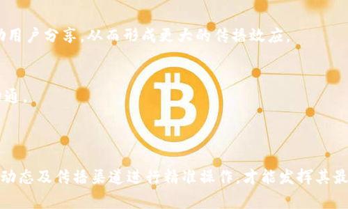 区块链新闻稿是指专门发布与区块链技术、加密货币或相关行业发展动态的信息发布材料。它通常由区块链项目方、企业、非营利组织或相关行业参与者撰写，旨在通过新闻媒体、社交平台或官方网站向外界传达最新的产品更新、技术进展、合作伙伴关系、融资情况、市场分析等重要信息。

### 区块链新闻稿的目的

提升知名度
区块链新闻稿的首要目的是提升项目的知名度。通过将信息传播给目标读者和潜在投资者，希望能够吸引更多的关注和参与。比如，如果一个新的区块链平台上线，发布的新闻稿可以帮助其在行业内外建立起良好的声誉。

吸引投资者
对于区块链项目而言，吸引投资者是至关重要的。通过发布新闻稿，项目方可以详细说明他们的商业模式、技术优势以及市场前景，这对于潜在投资者来说是一种重要的信息来源。例如，项目方如果宣布成功融资或合作，这可以激发投资者的兴趣和信心。

增强透明度
在去中心化和透明度的理念下，区块链项目的透明度显得尤为重要。通过定期发布新闻稿，项目方可以与社区保持良好的沟通，发布项目的进展、遇到的挑战和解决方案，增强用户和投资者的信任。例如，某个项目在开发阶段遇到技术难题，通过新闻稿披露进展情况，能够减少外界的猜疑。

### 区块链新闻稿的组成部分


新闻稿的应该，能够准确传达新闻的核心内容。一个好的通常会吸引读者的眼球，让他们愿意深入阅读。例如，“XYZ区块链平台成功完成500万美元融资，助力全球支付革命”。

导语
导语是新闻稿的开头部分，通常用一到两句话总结整个新闻的要点。它应包含五个W（何时、何地、谁、什么、为什么），为读者提供背景信息。例如，“XYZ区块链平台于2023年10月1日宣布成功完成500万美元融资，旨在推动全球支付方式的变革。”

主体部分
主体部分是新闻稿的核心，通常包括详细的信息、数据和背景分析。这部分应以清晰、简练的语言表达，避免使用过多的行业术语，以便让更广泛的读者理解。同时，配合数据和引用相关专家的观点，能够增强新闻稿的可信度。

结束语
结束语通常是对新闻内容的总结，或是对未来某一事件的展望。它可以引导读者思考下一步的行动，或者是提供联系信息，以便读者获取更多的信息。例如，“如需了解更多信息，请访问我们的官方网站或联系媒体联系人。”

### 撰写区块链新闻稿的技巧

明确目标受众
在撰写新闻稿时，首先要明确你的目标受众是谁。是投资者、行业同行，还是普通用户？不同的受众对内容的需求和重点关注的点是不一样的。因此，撰写时需针对特定的受众进行调整，确保信息能够有效传达。

关注时效性
区块链行业发展迅速，信息的时效性决定了新闻稿的价值。因此，撰写新闻稿时需要关注时效性，及时发布与行业动态相关的新闻。此外，可以适当使用一些“立即”、“马上”等词汇，来强调信息的紧急性，从而吸引读者的关注。

提供价值
一篇好的新闻稿不仅仅是宣传，其实它还能为读者提供价值。可以通过分享行业洞察、技术分析等，帮助读者理解为什么这则新闻对他们有意义。例如，阐述某项新技术的应用场景及其可能改变行业格局的方式，增加读者的认同感。同时，利用数据和案例支持观点，也会增强说服力。

### 区块链新闻稿的传播渠道

在线媒体平台
区块链新闻稿可以通过在线媒体平台进行传播，例如区块链专业网站、行业论坛等。这些渠道能够迅速将信息传播到相关领域的受众，提升信息的曝光率。

社交媒体
社交媒体是现代信息传播的重要渠道，尤其是Twitter、LinkedIn等平台在区块链行业中使用广泛。通过发布新闻稿的链接及相关内容，能够鼓励用户分享，从而形成更大的传播效应。

行业会议和活动
在区块链行业的会议和活动上，新闻稿更是重要的信息传播方式。通过现场发布或分发印刷版本的新闻稿，能够吸引参会者的注意并进行即时沟通。

### 小结

区块链新闻稿是区块链项目与外界沟通的重要工具，能够有效传达信息、提升项目的知名度和透明度。在撰写新闻稿时，需要根据受众特点、行业动态及传播渠道进行精准操作，才能发挥其最大效用。不论是一个新项目的上线，还是重大的融资消息，良好的新闻稿都有助于在瞬息万变的区块链市场中脱颖而出，获得更多的关注和支持。