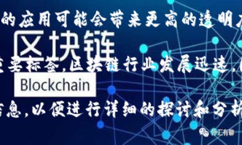 区块链96是一个比较专业的术语，通常用于区块链领域中的特定技术或应用。具体来说，它可能涉及到的内容包括区块链技术的某种实现、特定项目或代币，或者是对某种市场趋势的描述。不过，当前没有一个广泛认可的、标准化的“区块链96”定义。

为了深入了解这个术语，可以考虑几个可能的方面：

1. **区块链的基本概念**：区块链是一种分布式账本技术，允许数据在全球范围内的多个节点之间同步，这使得任何人无法轻易篡改已记录的数据。为了有效地运作，区块链通常依赖于加密技术保证安全性和隐私性。

2. **应用领域**：区块链技术已经渗透到各个行业，包括金融、供应链管理、医疗健康等。在这些领域，区块链的应用可能会带来更高的透明度、更低的成本及更快的交易速度。

3. **最新趋势**：结合“96”这个数字，它也可能代表某个特定的项目编号、版本号，或者是某个研究报告的重要标签。区块链行业发展迅速，因此需要及时关注其最新动态。

如果你有更具体的上下文或内容，可能会更加有助于解析“区块链96”具体所指的内容。可以提供更多背景信息，以便进行详细的探讨和分析。