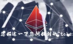 看起来您提到的＂tokenim＂可能是一个特定应用程