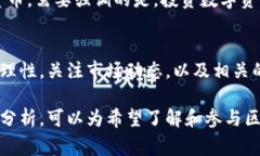 澳门区块链交易所是指在澳门地区运营的数字货