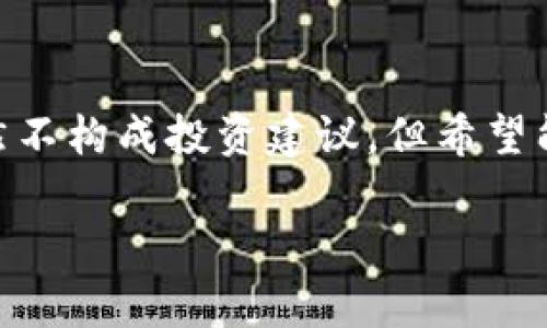 注意：以下内容将详细分析imToken狗狗币空投的相关信息和背景，虽然不构成投资建议，但希望能为您提供一些有价值的思考。请根据个人风险承受能力做出相应决策。

2023年狗狗币空投：立即参与imToken获取免费福利！