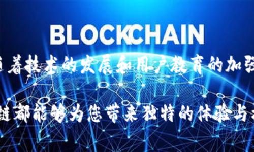 自有区块链（Self-owned Blockchain）是指一种由用户自主控制、管理和维护的区块链网络。在这种区块链系统中，用户拥有对数据以及网络治理的完全控制权。这种模式常常与传统的中心化系统相对立，强调去中心化、透明性和自主性。

### 自有区块链的主要特点

1. 自主控制
自有区块链的一个显著特点是用户对自己的数据和资源拥有完全的控制权。这意味着，用户可以自由决定如何管理和使用其在区块链上的资产，而不需要依赖第三方的介入。这种特性为用户提供了更大的灵活性和自主权。

2. 去中心化
与传统的中心化系统不同，自有区块链通过分散的网络节点来实现。这种设计减少了单点故障的风险，同时增强了系统的安全性和稳定性。去中心化的特点使得网络更具抗压能力，能够更好地抵御潜在的攻击。

3. 数据隐私与安全
在自有区块链中，用户的数据在上传至区块链之前可以进行加密，只有拥有解密密钥的用户才能访问。这种方式保护了数据隐私，防止未授权用户获取敏感信息。此外，由于区块链的不可篡改性，确保了数据一旦记录后就不可被随意更改，从而提升了数据的安全性。

### 自有区块链的优势

1. 透明性与信任
自有区块链提供了一个公正且透明的环境。在交易或协议达成的过程中，所有的操作都会被记录在区块链上，并对所有参与者公开。这种透明性可以加强用户之间的信任，消除信息不对称的问题。

2. 成本效益
通过去中心化的机制，自有区块链可以减少对中介机构的依赖，从而降低运营成本。这对于许多企业来说，意味着可以以更低的成本实现高效的交易流程，从而提升整体的竞争优势。

3. 创新与灵活性
自有区块链鼓励创新。开发者可以在此平台上创建个性化的应用程序或智能合约，以满足特定需求。同时，用户也可以根据自己的需求对区块链进行定制和扩展，实现个性化的使用体验。

### 实际应用案例

1. 供应链管理
在供应链管理中，自有区块链可以帮助各方参与者实时跟踪货物的流转情况。每个环节都会被记录在区块链上，确保信息的真实和透明。这不仅提高了效率，还减少了欺诈行为的发生。

2. 数字身份验证
自有区块链可以用于数字身份的管理与验证。用户可以创建自己的数字身份，并对其进行独立控制，避免了传统身份认证中容易出现的信息泄露问题。用户在不同平台上使用同一身份时，可以通过区块链进行安全验证，从而提升用户体验。

3. 投票系统
基于自有区块链的投票系统可以确保选票的透明和安全，减少投票过程中可能出现的舞弊现象。每一票都被记录在区块链上，任何人均可查阅，从而增强了投票系统的可信度。

### 面临的挑战与未来发展方向

1. 技术挑战
尽管自有区块链具备多种优势，但在技术实现上仍然面临不少挑战。例如，如何确保区块链网络的高效性和可扩展性是一个亟待解决的问题。此外，区块链技术与现有系统的兼容性也需要被重视。

2. 法规与合规性问题
不同国家和地区对区块链及其应用的监管政策各不相同，这给自有区块链的推广带来了挑战。合法合规地使用区块链技术，将是未来发展的重要方向。

3. 用户教育与接受度
很多用户对区块链技术仍然缺乏足够的认识。因此，加强用户的教育与宣传，提高其对自有区块链的接受度，将是推动其发展的重要措施。

### 结论

自有区块链作为一种新兴的技术，其独特的去中心化特性和用户主导的治理模式，为未来的数字经济带来了无限可能。尽管面临一些挑战，但随着技术的发展和用户教育的加强，自有区块链必将在更多领域展现出其价值，推动社会的进步与创新。在这个过程中，重视法律法规的合规性以及用户的教育将是至关重要的。

因此，如果您对自有区块链感兴趣，建议您深入了解这项新兴技术，探索其在现实生活中的应用潜力。无论是个人使用还是企业应用，自有区块链都能够为您带来独特的体验与机遇，有助于实现更高效和更安全的数字交互。